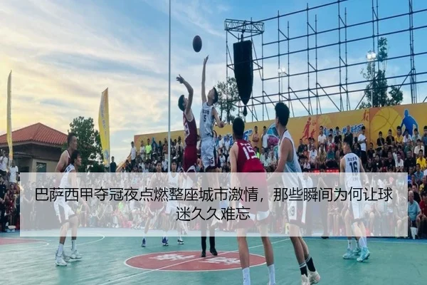 巴萨西甲夺冠夜点燃整座城市激情，那些瞬间为何让球迷久久难忘（C7yule）