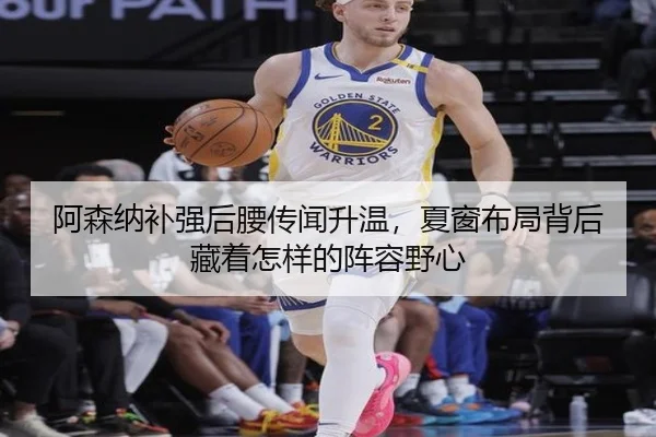 阿森纳补强后腰传闻升温，夏窗布局背后藏着怎样的阵容野心