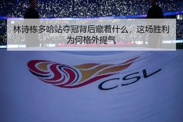 林诗栋多哈站夺冠背后藏着什么，这场胜利为何格外提气